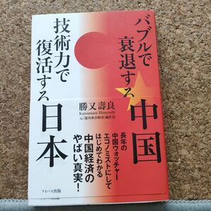 バブルで衰退する中国技術力で復活する日本 勝又壽良／著