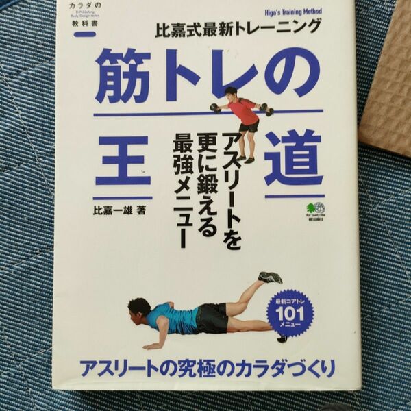 筋トレの王道　アスリート編　比嘉式最新トレーニング　アスリートを更に鍛える最強メニュー （カラダの教科書） 比嘉一雄／著