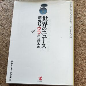 世界のニュース意外なウラがわかる本