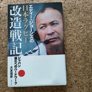 エディー・ジョーンズの日本ラグビー改造戦記　ジャパン進化へのハードワーク （エディー・ジョーンズの） 大友信彦／著