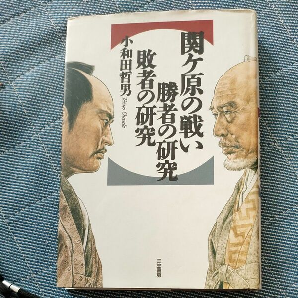 関ケ原の戦い勝者の研究・敗者の研究 小和田哲男／著