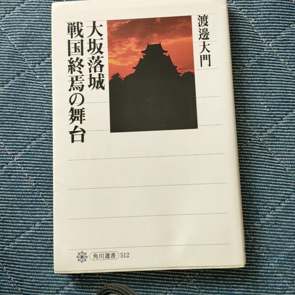 大坂落城戦国終焉の舞台 （角川選書　５１２） 渡邊大門／著