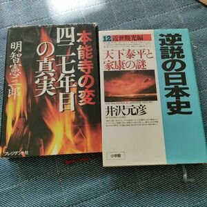 逆説の日本史　１２ 井沢元彦／著