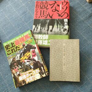 ウソのない競馬を教えよう 調教師伊藤雄二／鶴木遵 (著者) 他2冊