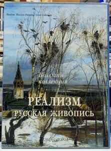r0223-3.ロシア語 リアリズム 画集/アート/美術/芸術/絵画/art/大判/油絵/風景画/人物画/