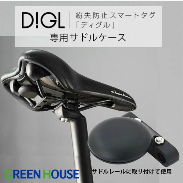 スマートタグ　DIGL 自転車　サドルケース　ディグル専用　GPS