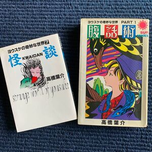 ■高橋葉介/ヨウスケの奇妙な世界　2冊