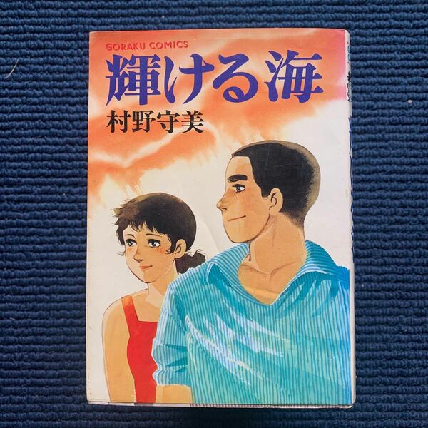 ■村野守美/輝ける海