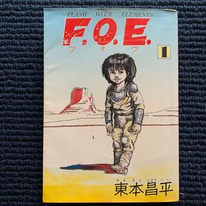 ■東本昌平/F.O.E①