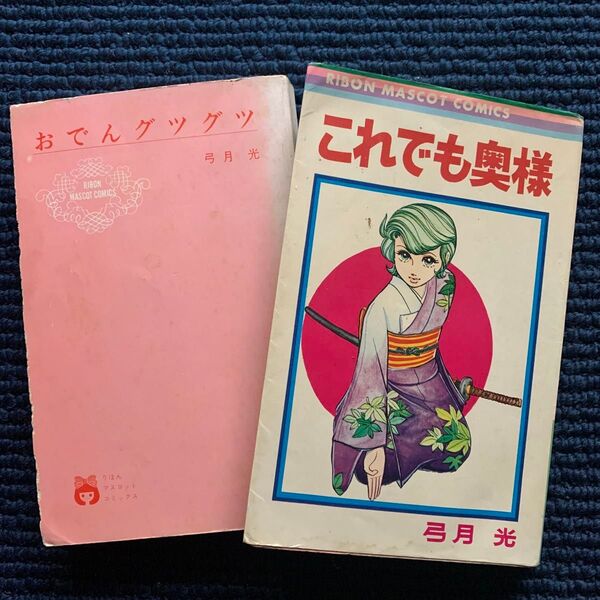 ■弓月光 2冊