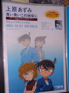 ポスターAA261/名探偵コナン/上原あずみ青い青いこの地球に/