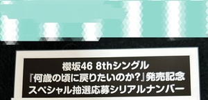 櫻坂46 　シリアルナンバー　何歳の頃に戻りたいのか？　イベント応募　リアルミーグリ　即決です！