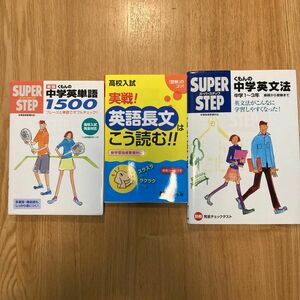 ①くもんの中学英文法　②高校入試　実戦！英語長文はこう読む！！ ③くもんの中学英単語1500 3冊セット！