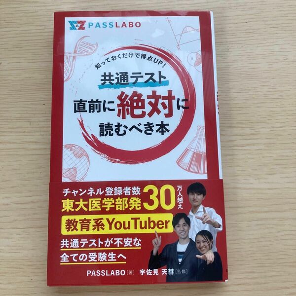 共通テスト直前に絶対に読むべき本 : 知っておくだけで得点UP 