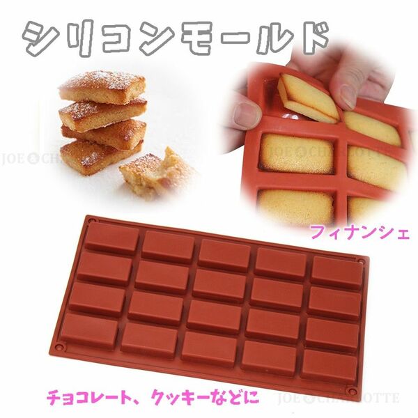 【フィナンシェ型】四角チョコレート モールド シリコン製 クッキー ケーキ型抜き