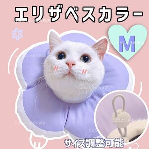 【パープルM】ソフト エリザベスカラー 術後ウェア 猫犬 皮膚病 雄雌 撥水防水 引っ掻き防止 軽量