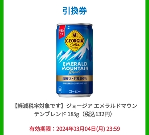 ジョージア エメラルドマウンテンブレンド 185g 引き換え　ファミマ　ファミリーマート　3/4 　　2本分