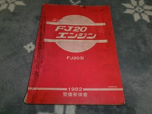 当時物 日産純正 正規エンジン整備要領書 FJ２０エンジン １９８２ 整備要領書 日産 DR３０スカイライン 鉄仮面 FJ２０型 