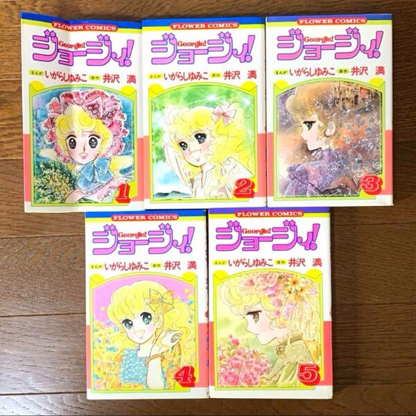 ジョージィ! 全5巻セット(初版3〜5巻) いがらしゆみこ