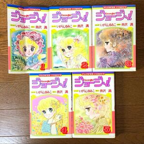 ジョージィ！　全5巻セット(初版3〜5巻) いがらしゆみこ