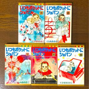 いつもポケットにショパン　全5巻セット(初版2〜5巻) くらもちふさこに