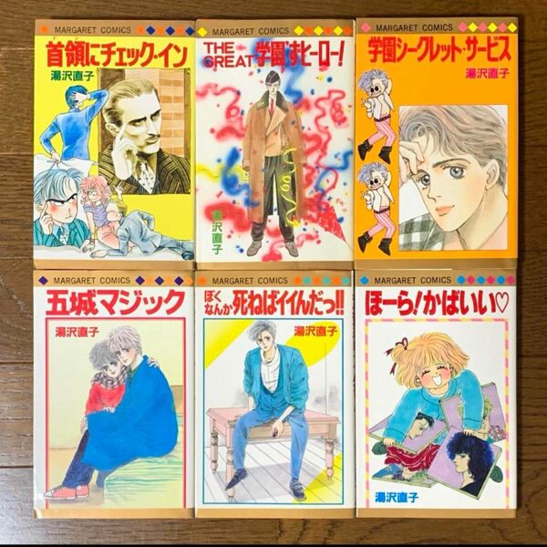 湯沢直子　漫画コミックス6冊(初版5冊)