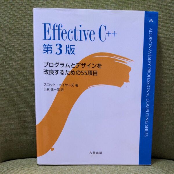 Ｅｆｆｅｃｔｉｖｅ　Ｃ＋＋　プログラムとデザインを改良するための５５項目