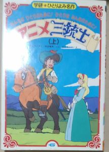 アニメ三銃士　上下巻セット 絶版希少