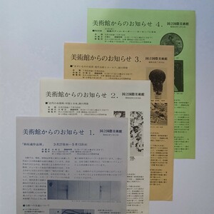 チラシ　国立国際美術館 「美術館からのお知らせ １.」「同 2.」「同 3.」「同 4.」 1980年(昭和55年) （大阪府吹田市）