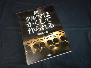 【絶版】超クルマはかくして作られる / 福野礼一郎 / 別冊CG / 2003年