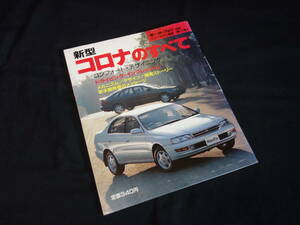 【￥400 即決】トヨタ コロナ のすべて / モーターファン別冊 / No.117 / 三栄書房 / 平成4年