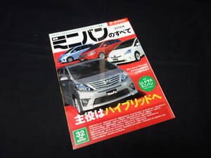 【￥400 即決】2012年 / 最新ミニバンのすべて / モーターファン別冊 / 三栄書房 / 平成24年