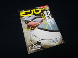 【￥400 即決】2007年 / 最新ミニバンのすべて / モーターファン別冊 / 三栄書房 / 平成19年