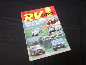 【￥1000 即決】1996年 レクリエーショナル・ビークル RVのすべて / モーターファン別冊 / 三栄書房 / 平成8年