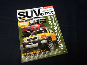 【￥400 即決】2011-2012年 国産 & 輸入 SUV のすべて / モーターファン別冊 / 総括シリーズ Vol.30 / 三栄書房 / 平成23年