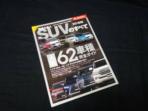 【￥500 即決】2016年 国産 & 輸入 SUV のすべて / モーターファン別冊 / 総括シリーズ Vol.79 / 三栄書房 / 平成28年