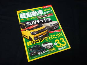 【￥500 即決】2019年 軽自動車のすべて / モーターファン別冊 / 三栄書房 / スズキ / ダイハツ / ホンダ / スバル / ミツビシ