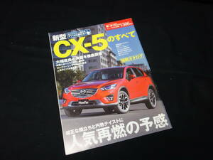 【￥400 即決】マツダ CX-5 のすべて / モーターファン別冊 / No.506 / 三栄書房 / 平成27年