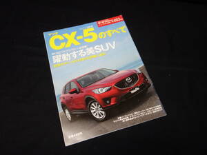 【￥400 即決】マツダ CX-5 のすべて / モーターファン別冊 / No.463 / 三栄書房 / 平成24年