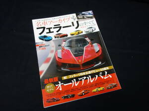 [Y800 prompt decision ] famous car archive / Ferrari. all Vol.2 / Motor Fan separate volume / three . bookstore / 2016 year 