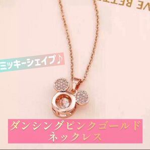 ミッキーマウス形ネックレス♪【金属アレルギーの方にもやさしい】ピンクゴールドステンレス製ネックレス(新品♪)