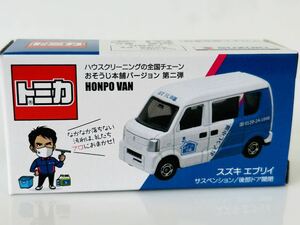 即決 トミカ おそうじ本舗 HONPO VAN 第二弾　スズキ エブリイ　非売品