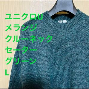 UNIQLO U メランジクルーネックセーター　グリーン　L