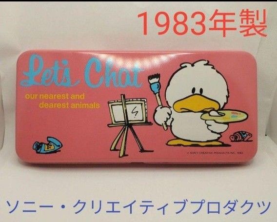レッツチャット 缶ペンケース 当時物 パッツィダック ソニー クリエイティブプロダクツ 昭和レトロ