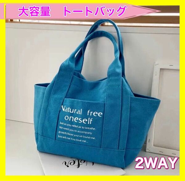 トートバッグ　バッグ　マザーズバッグ　大容量　キャンバス　帆布　2way