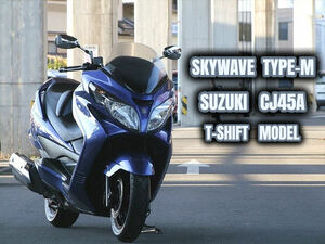 1円スタート■スカイウェイブ タイプM■T-SHIFT■CJ45A■スマートキー■7速CVT■250Fi■SKYWAVE■スズキ■コーティング■オイル交換