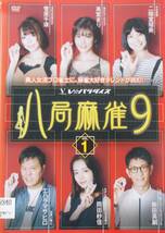 #4 03338 送料無料 八局麻雀9 全4巻セット 高宮まり/二階堂瑠美/岡田紗佳/柴田英嗣 ディスクとジャケットのみ【レン落ち】_画像3