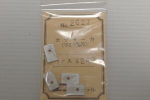 エコーモデル カプラー台 (平2.5㎜厚) 4ヶ