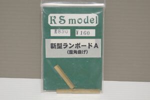 KS MODEL 新型ランボード A 直角曲げ