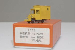 SUGIYAMA MODELS HOナロー 9mm 軌道車 ブラス製品 鉄道模型ショウ 記念